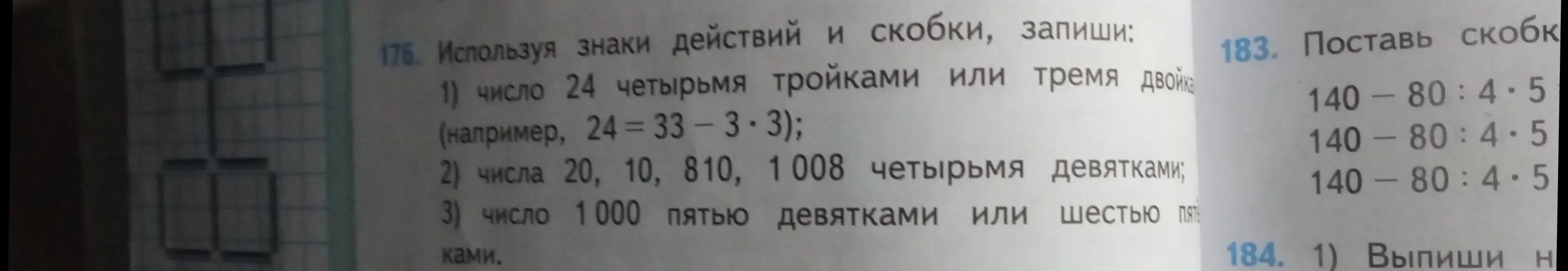 Используя знаки действий и скобки, запиши число 24 четырьмя тройками или тремя двойками, числа 20, 10, 810, 1008 четырьмя девятками и число 1000 пятью девятками или шестью пятерками. Поставь скобки в выражении 140-80:4.5