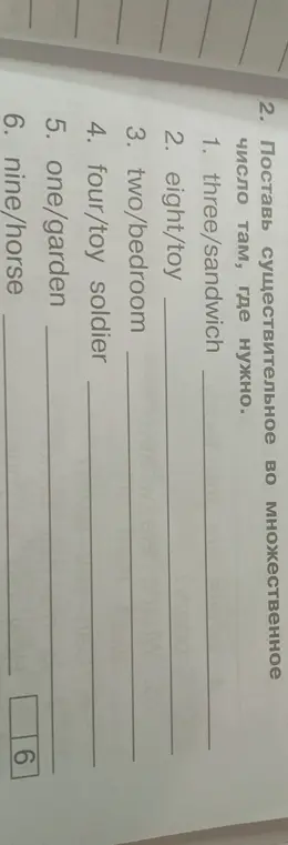 Поставь существительное во множественное число там, где нужно.