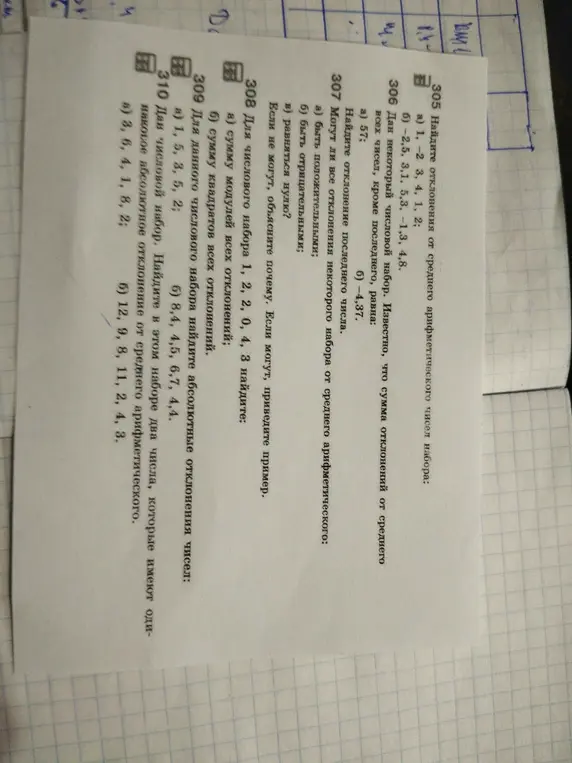 Найди отклонения от среднего арифметического чисел набора 1, 2, 3, 4, 1, 2