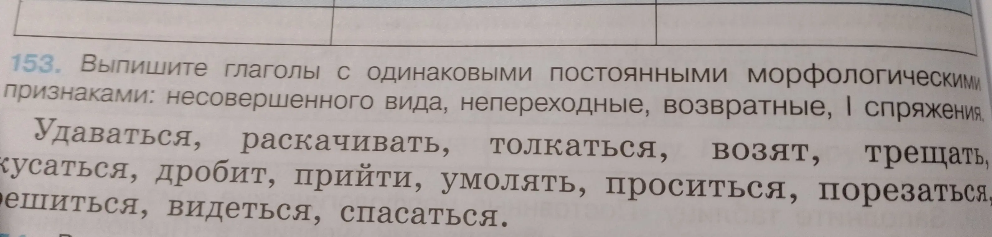 Выпиши глаголы с одинаковыми постоянными морфологическими признаками: несовершенного вида, непереходные, возвратные, I спряжения.