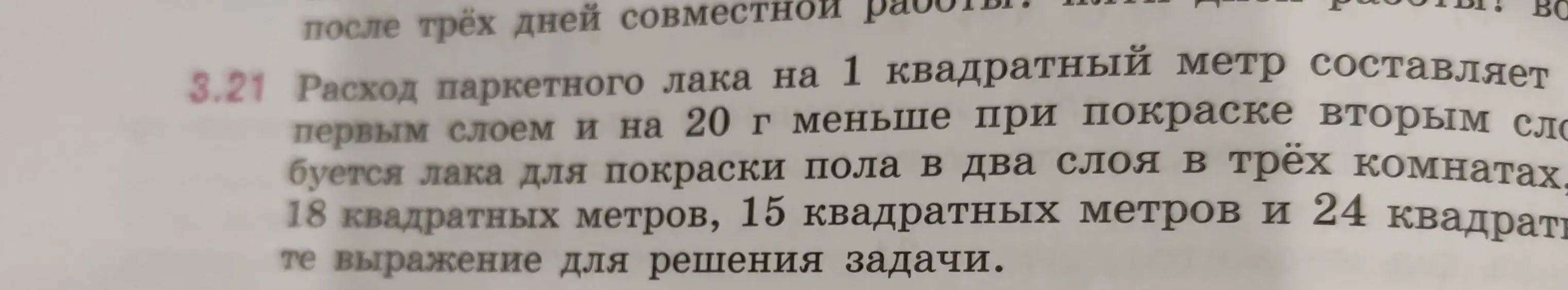 Составь выражение для решения задачи, сколько лака потребуется для покраски пола в три комнаты, если известна площадь комнат и расход лака на 1 квадратный метр.