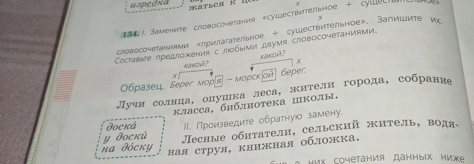 Замени словосочетания «существительное + существительное» словосочетаниями «прилагательное + существительное». Произведи обратную замену.