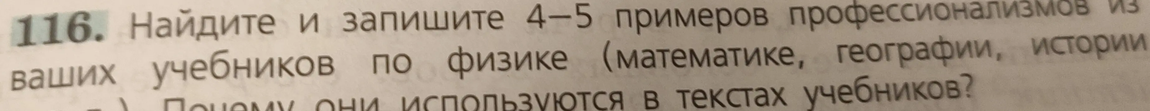 Найди и запиши 4-5 примеров профессионализмов из учебников по физике, математике, географии, истории.