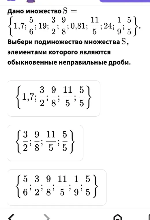 Выбери подмножество множества S, элементами которого являются обыкновенные неправильные дроби.