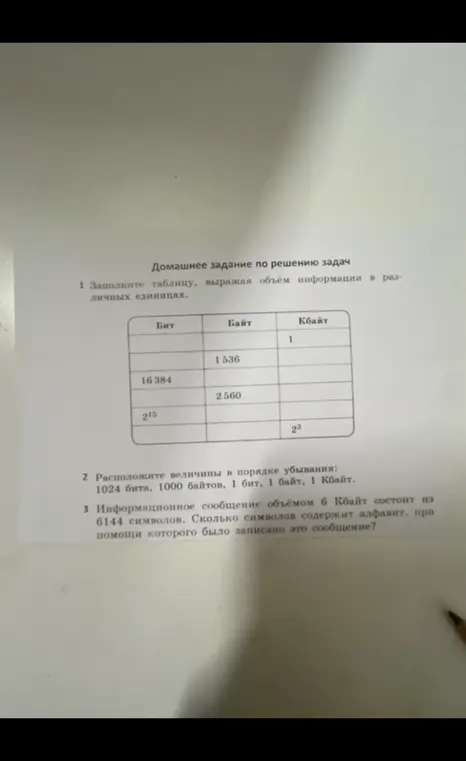Заполни таблицу, выражая объём информации в различных единицах.