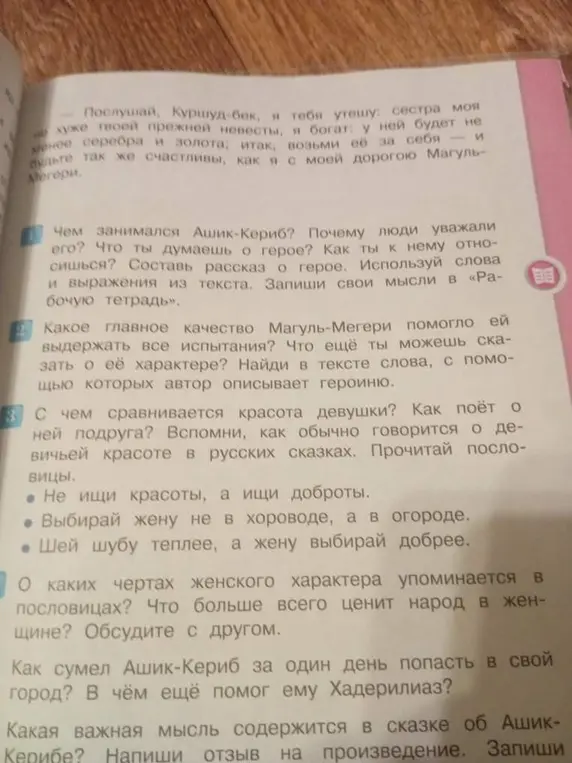Ответь на вопросы по тексту сказки об Ашик-Керибе.
