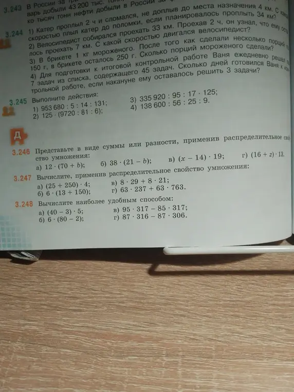 Выполни действия 3.245 (1-4), представь в виде суммы или разности 3.246 (a, б, в, г), вычисли 3.247 (a, б, в, г), вычисли наиболее удобным способом 3.248 (a, б, в, г).