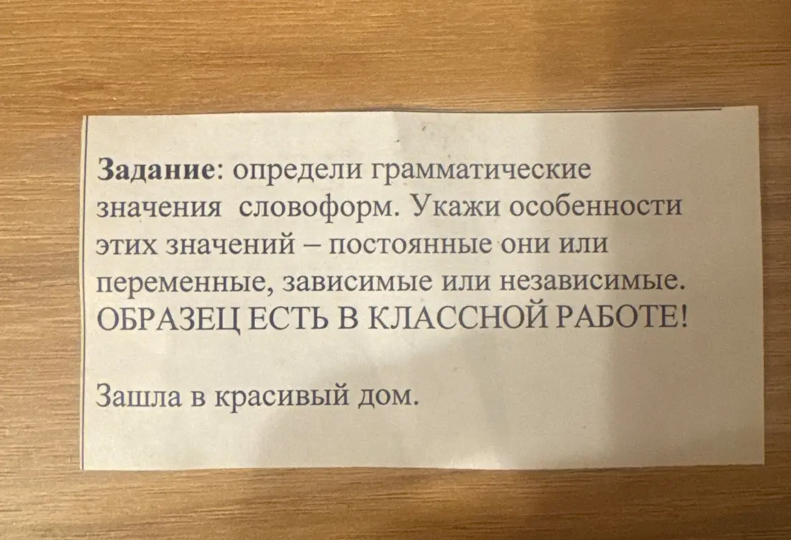 Определи грамматические значения словоформ и укажи особенности этих значений в предложении «Зашла в красивый дом».