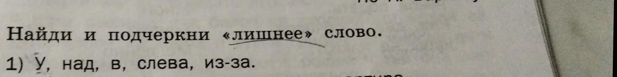 Найди и подчеркни «лишнее» слово: У, над, в, слева, из-за.