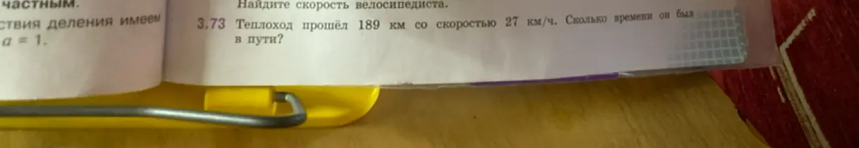 Вычисли, сколько времени теплоход был в пути, если он прошёл 189 км со скоростью 27 км/ч.
