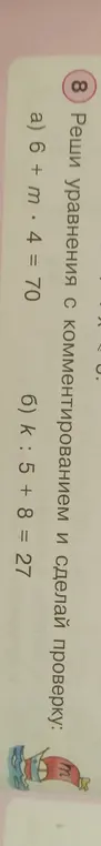 Напиши, как нужно записать в тетрадь уравнения: a) 6 + m * 4 = 70, б) k : 5 + 8 = 27