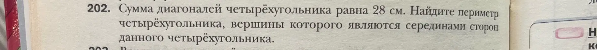 Найди периметр четырехугольника, вершины которого являются серединами сторон данного четырехугольника, зная, что сумма диагоналей равна 28 см.