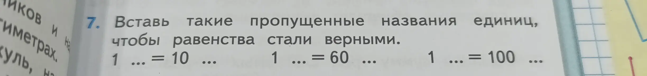 Вставь такие пропущенные названия единиц, чтобы равенства стали верными.
