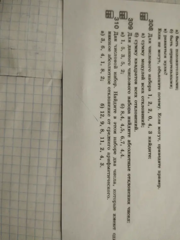 Для числовых наборов найди сумму модулей всех отклонений, сумму квадратов всех отклонений, абсолютные отклонения чисел, два числа с одинаковым абсолютным отклонением от среднего арифметического.