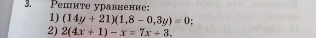 Реши уравнение: 1) (14y + 21)(1,8 – 0,3y) = 0