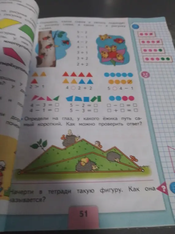 Реши примеры, определи, у какого ёжика путь самый короткий и как это можно проверить, и начерти в тетради фигуру и скажи, как она называется.