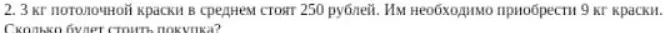Вычисли, сколько будет стоить 9 кг краски, если 3 кг стоят 250 рублей.