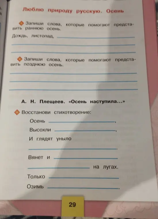 Запиши слова, которые помогают представить раннюю осень, позднюю осень и восстанови стихотворение А. Н. Плещеева. «Осень наступила...»