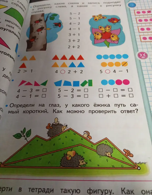 Реши примеры: 4-3, 4-1, 5-2, 5-3, определи на глаз, у какого ёжика путь самый короткий и как можно проверить ответ.