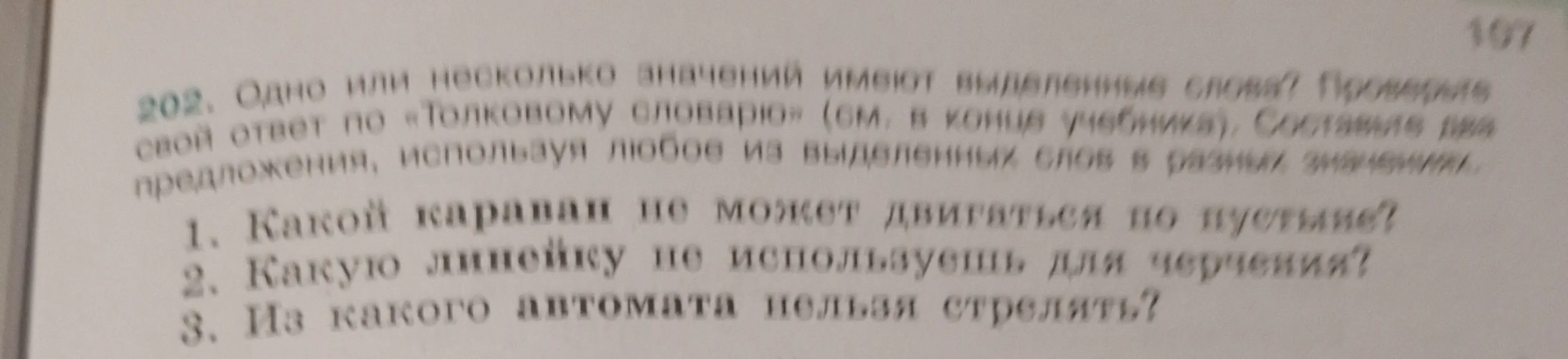 Определи, сколько значений имеют выделенные слова, и составь два предложения, используя любое из выделенных слов в разных значениях.