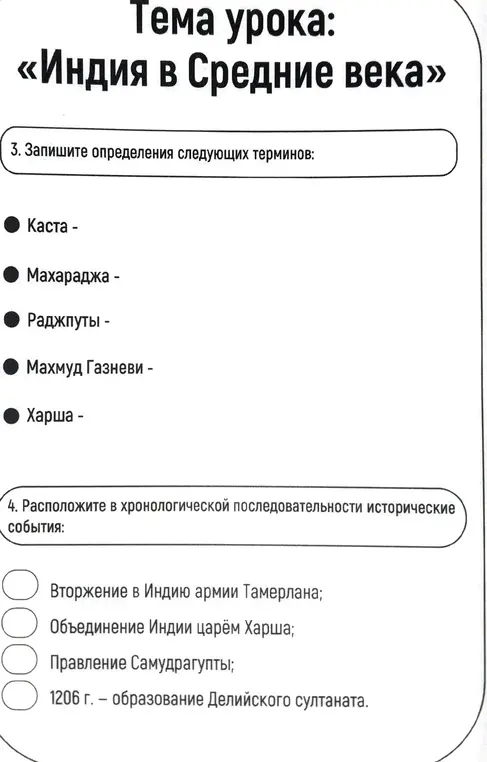 Запиши определения терминов: Каста, Махараджа, Раджпуты, Махмуд Газневи, Харша и расположи в хронологической последовательности исторические события.