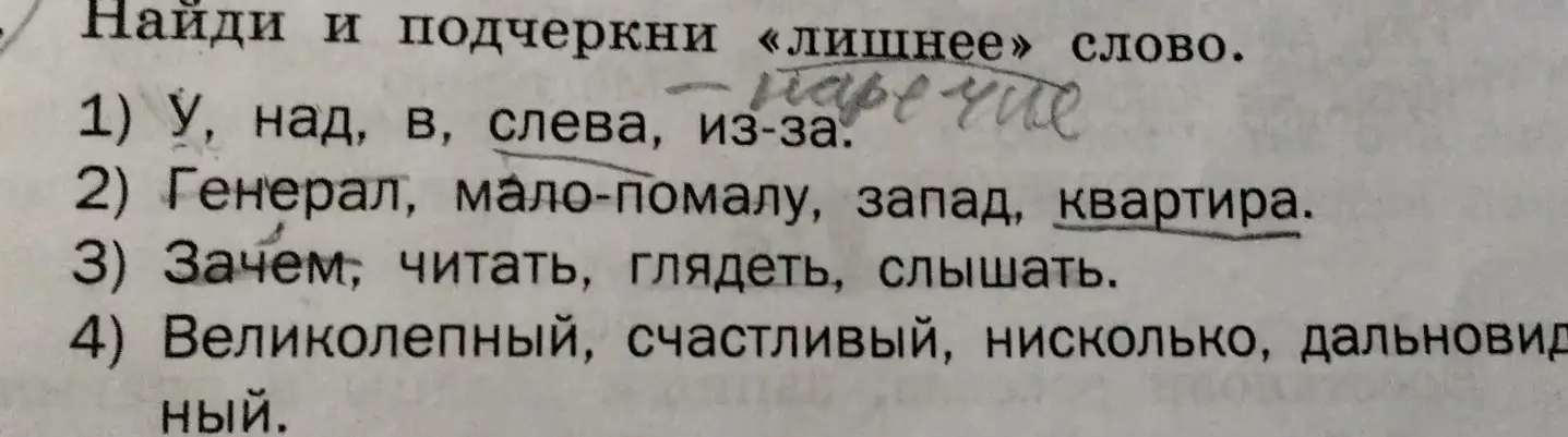 Найди и подчеркни «лишнее» слово.