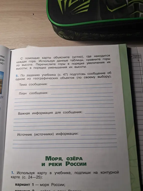 По заданию учебника (с. 47) подготовь сообщение об одном из географических объектов (по своему выбору).