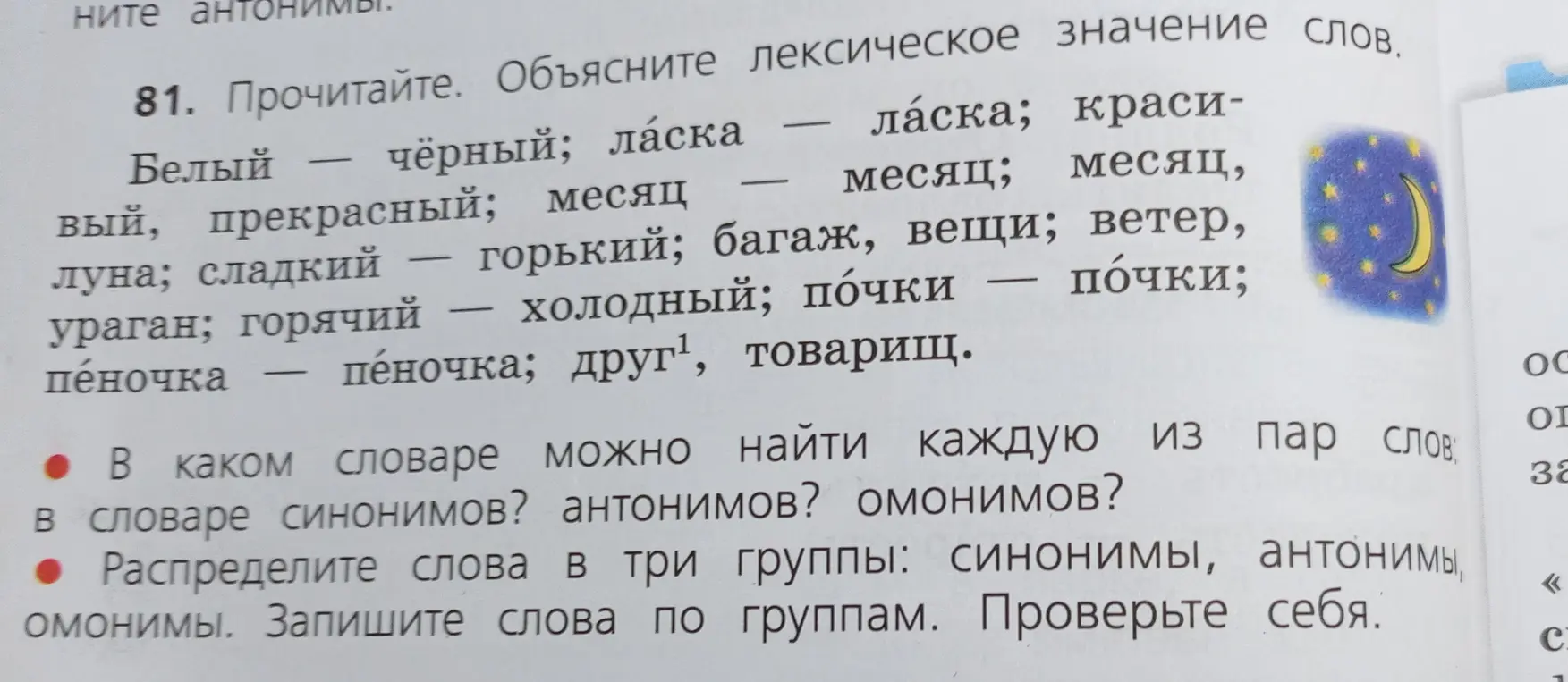 Прочитай, объясни лексическое значение слов. В каком словаре можно найти каждую из пар слов. Распредели слова в три группы: синонимы, антонимы, омонимы.