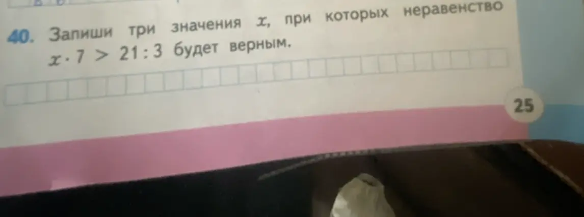 Запиши три значения x, при которых неравенство x⋅7 > 21:3 будет верным.