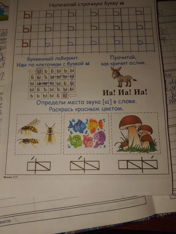 Напечатай строчную букву ы, пройди буквенный лабиринт, прочитай, как кричит ослик, определи место звука [ы] в слове и раскрась красным цветом.