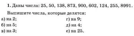 Выпиши числа, которые делятся на 2, 5, 3, 9, 4, 25 из чисел: 25, 50, 138, 873, 900, 602, 124, 255, 8991.
