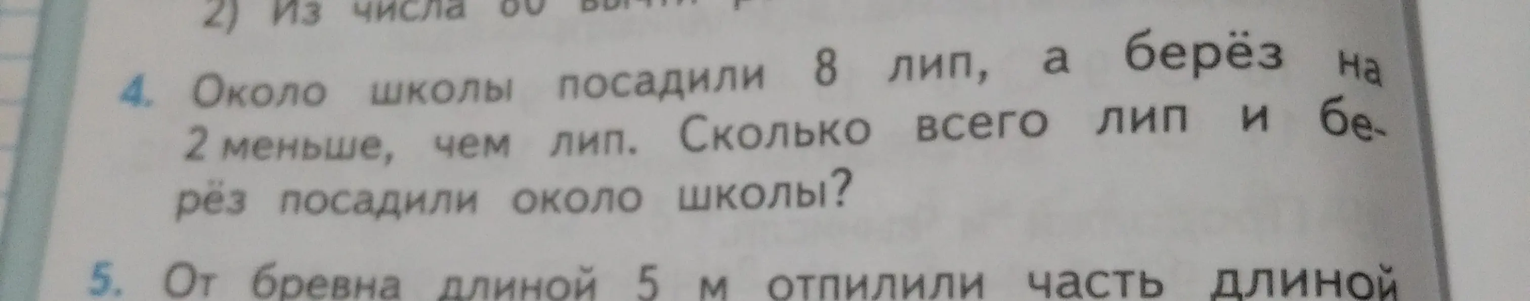 Около школы посадили 8 лип, а берёз на 2 меньше, чем лип. Сколько всего лип и берёз посадили около школы?