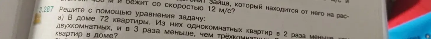 Реши с помощью уравнения задачу: В доме 72 квартиры. Из них однокомнатных квартир в 2 раза меньше двухкомнатных, и в 3 раза меньше, чем трёхкомнатных. Сколько квартир в доме?