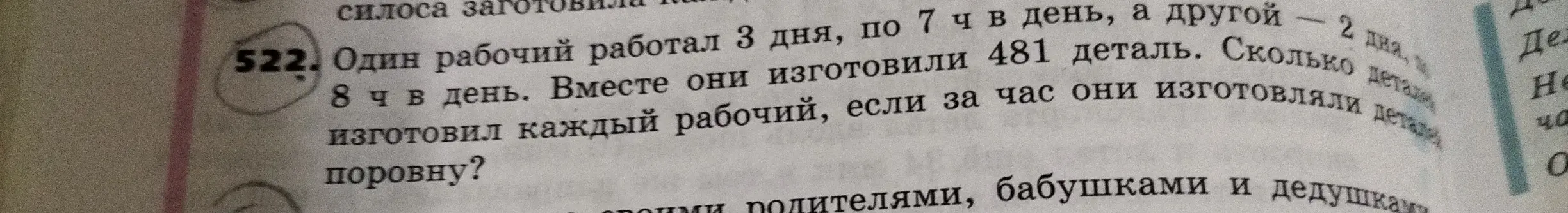 Реши задачу: Один рабочий работал 3 дня, по 7 ч в день, а другой - 2 дня, по 8 ч в день. Вместе они изготовили 481 деталь. Сколько деталей изготовил каждый рабочий, если за час они изготовляли деталей поровну?