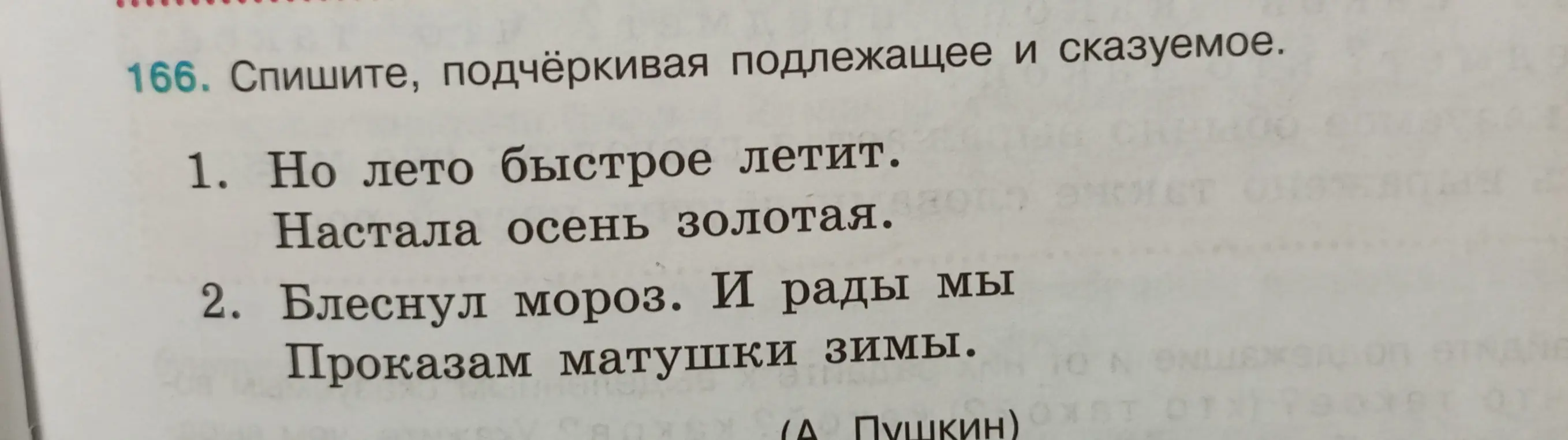 Спиши, подчёркивая подлежащее и сказуемое.
