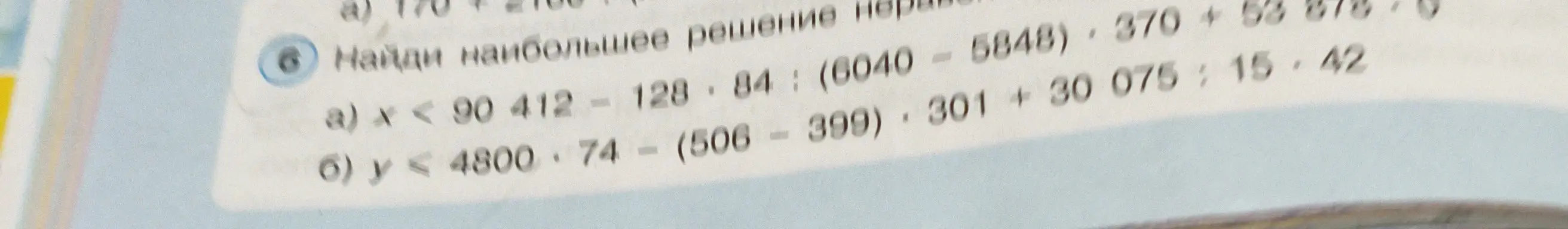 Найди наибольшее решение неравенства a) x < 90 412 - 128.84: (6040 - 5848) . 370 + 53 878 : 6