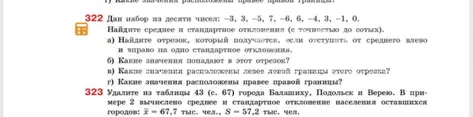 Дан набор из десяти чисел: -3, 3, -5, 7, -6, 6, -4, 3, -1, 0. Найди среднее и стандартное отклонения (с точностью до сотых). Найди отрезок, который получается, если отступить от среднего влево и вправо на одно стандартное отклонения. Какие значения попадают в этот отрезок? Какие значения расположены левее левой границы этого отрезка? Какие значения расположены правее правой границы?