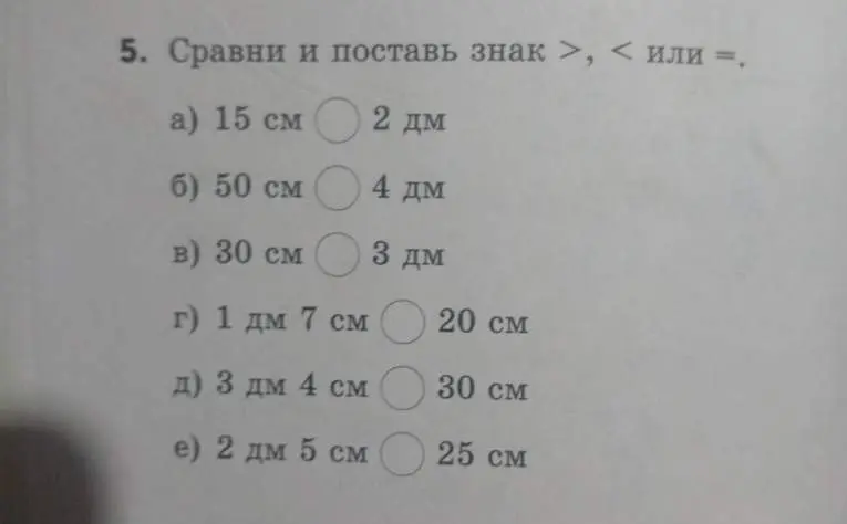Сравни величины и поставь знак >, < или =.
