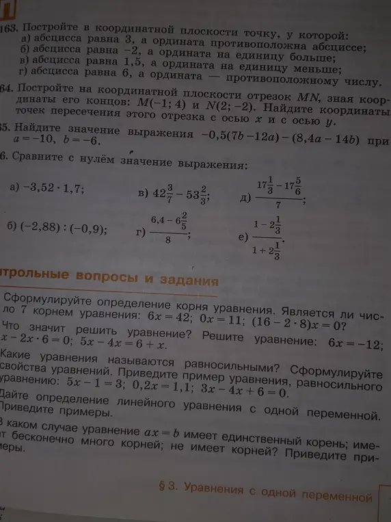 Построй в координатной плоскости точку, у которой абсцисса равна 3, а ордината противоположна абсциссе; абсцисса равна -2, а ордината на единицу больше; абсцисса равна 1,5, а ордината на единицу меньше; абсцисса равна 6, а ордината противоположному числу. Найди значение выражения -0,5(7b-12a) - (8,4a-14b) при a=-10, b = -6. Сравни с нулём значение выражения -3,52*1,7.