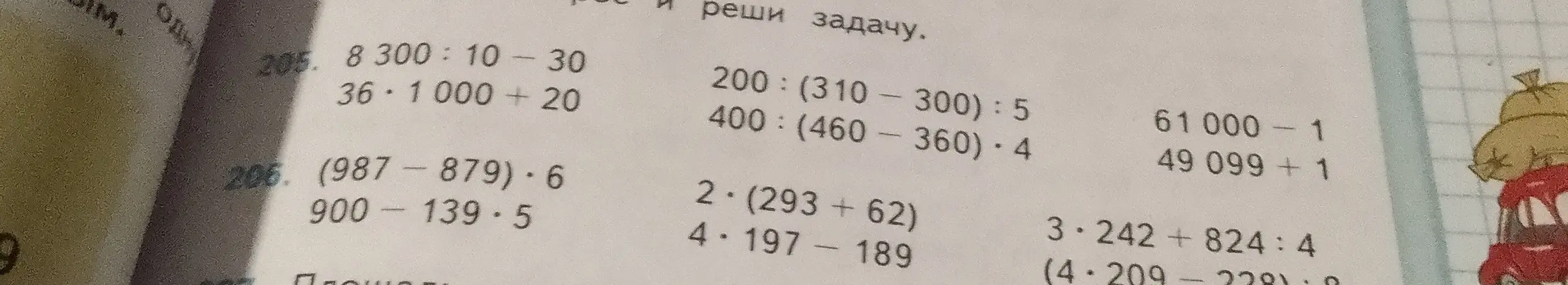 Реши примеры: 8300:10-30, 36⋅1000+20, 200:(310-300):5, 400:(460-360)⋅4, 61000-1, 49099+1, (987-879)⋅6, 900-139⋅5, 2⋅(293+62), 4⋅197-189, 3⋅242+824:4, (4⋅209-228):8