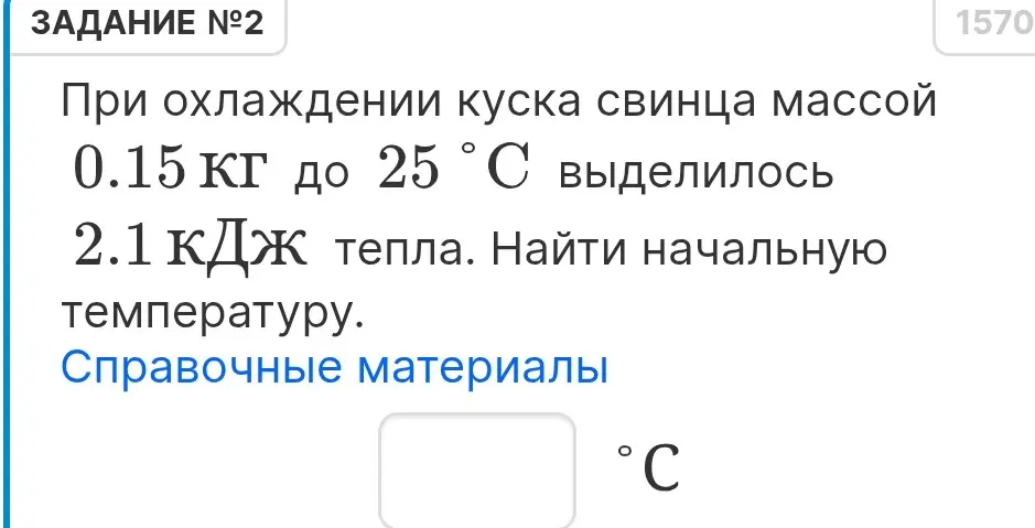 При охлаждении куска свинца массой 0.15 кг до 25 °С выделилось 2.1 кДж тепла. Найди начальную температуру.