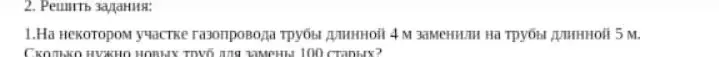 Вычисли, сколько нужно новых труб длиной 5 м для замены 100 старых труб длиной 4 м.