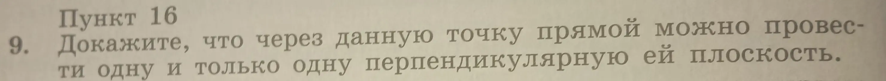 Докажи, что через данную точку прямой можно провести одну и только одну перпендикулярную ей плоскость.