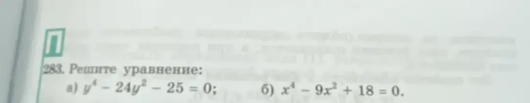 Реши уравнения: a) $y^4 - 24y^2 - 25 = 0$; б) $x^4 - 9x^2 + 18 = 0$.