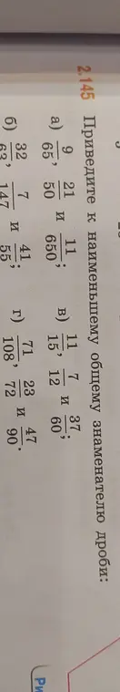 Приведи к наименьшему общему знаменателю дроби: 9/65 и 21/650
