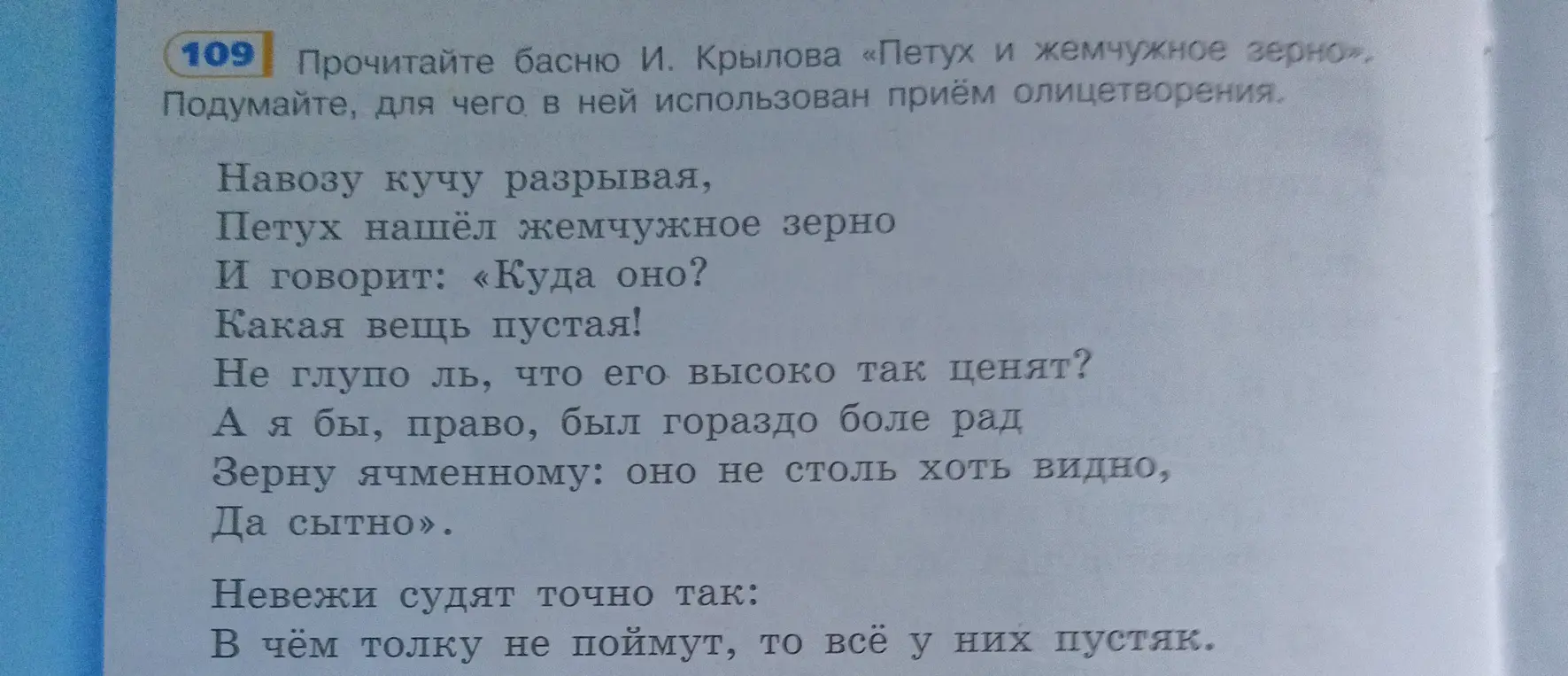 Подумай, для чего в басне И. Крылова «Петух и жемчужное зерно» использован приём олицетворения.