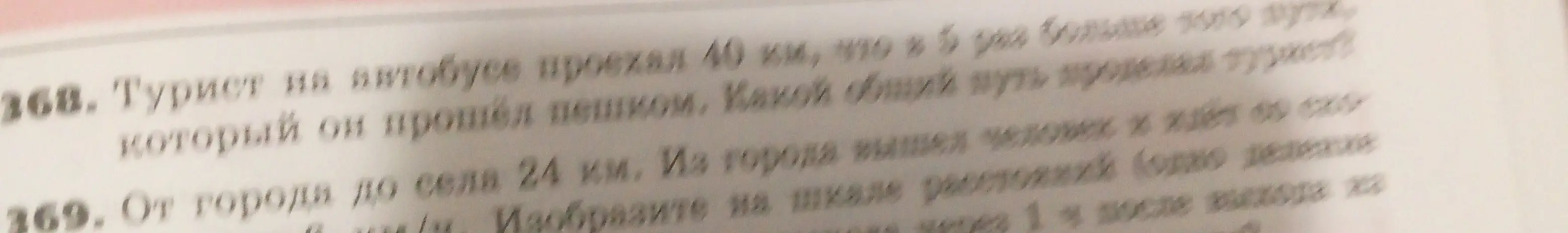 Найди общий путь туриста, если на автобусе он проехал 40 км, что в 5 раз больше того пути, который он прошёл пешком.