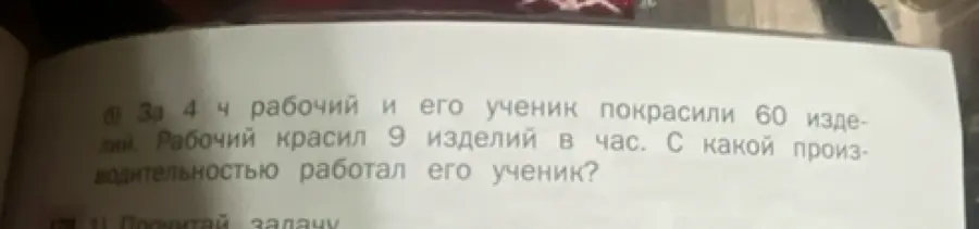 Вычисли производительность ученика, если за 4 часа рабочий и его ученик покрасили 60 изделий, а рабочий красил 9 изделий в час.