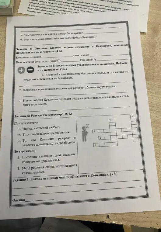 Опиши главных героев «Сказания о Кожемяке», используя прилагательные и глаголы; найди ошибки в предложенных утверждениях; разгадай кроссворд; определи основную мысль произведения.