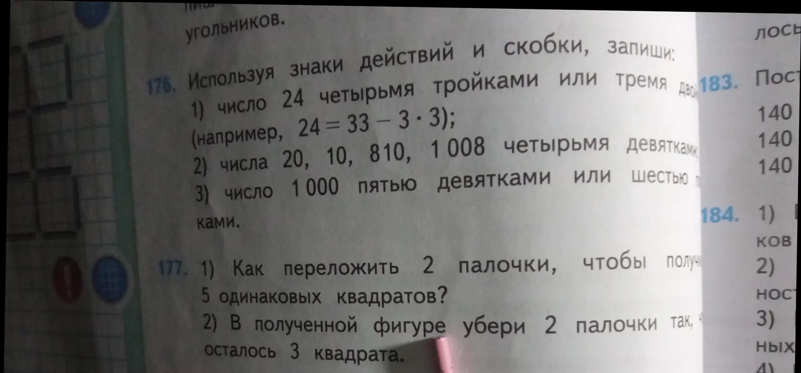 Используя знаки действий и скобки, запиши число 24 четырьмя тройками, числа 20, 10, 810, 1008 четырьмя девятками, число 1000 пятью девятками. Как переложить 2 палочки, чтобы получить 5 одинаковых квадратов?